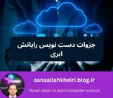 جزوات دست نویس رایانش