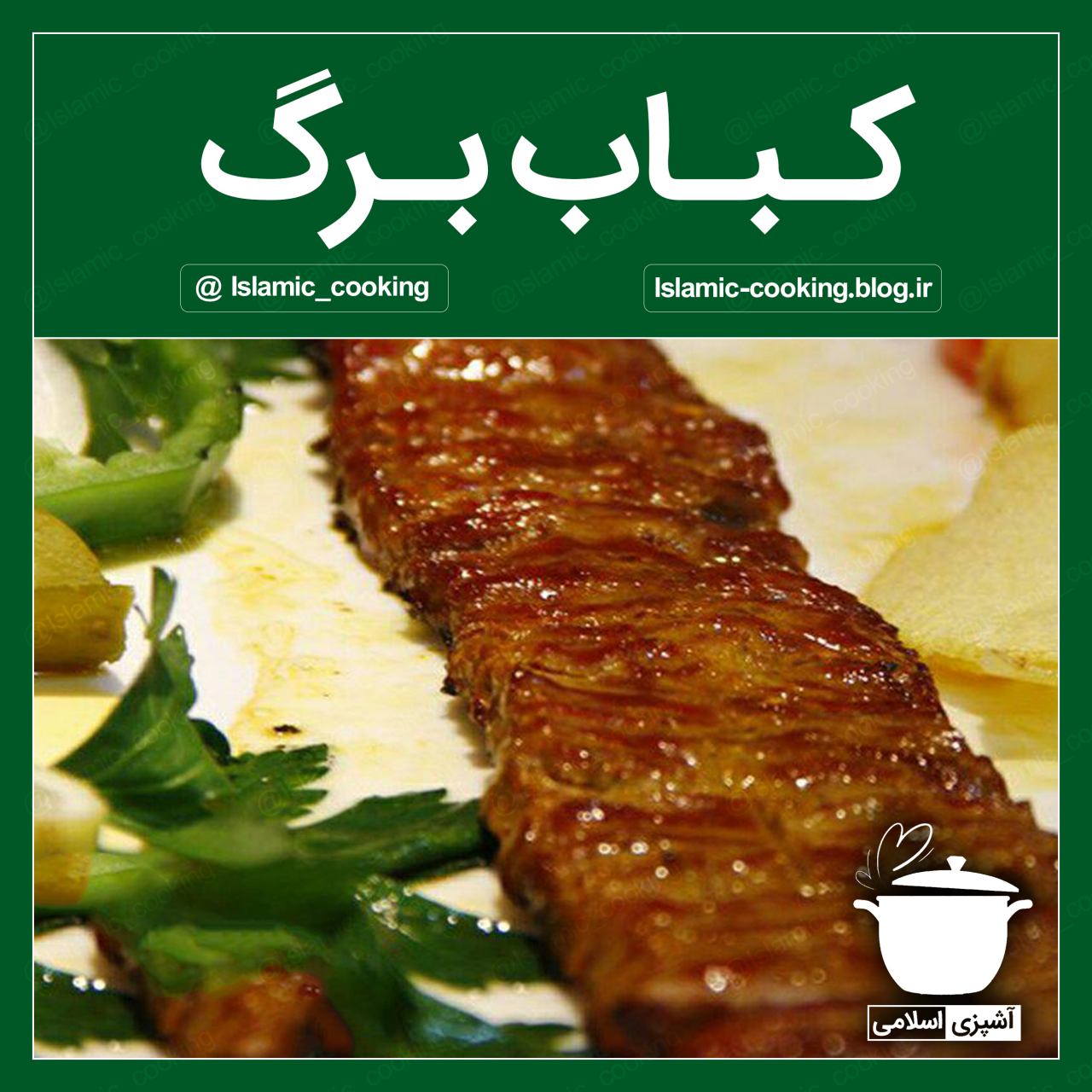 طرز تهیه کباب برگ،کباب برگ،کباب،آشپزی،آشپزی اسلامی،طب اسلامی