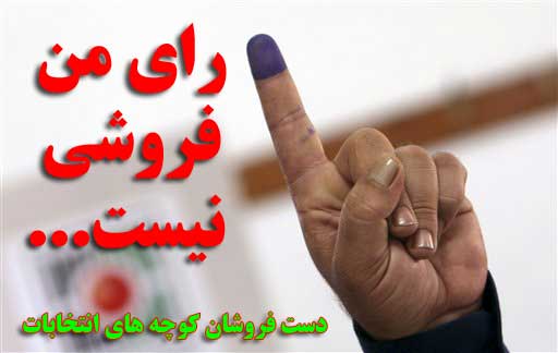 دستفروشان کوچه های انتخابات