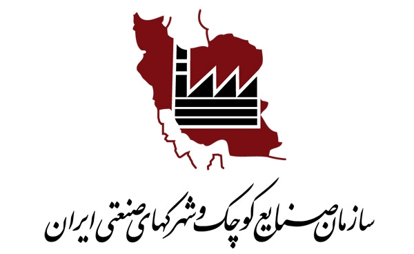 مشاور رسمی سازمان صنایع کوچک و شهرک های صنعتی ایران