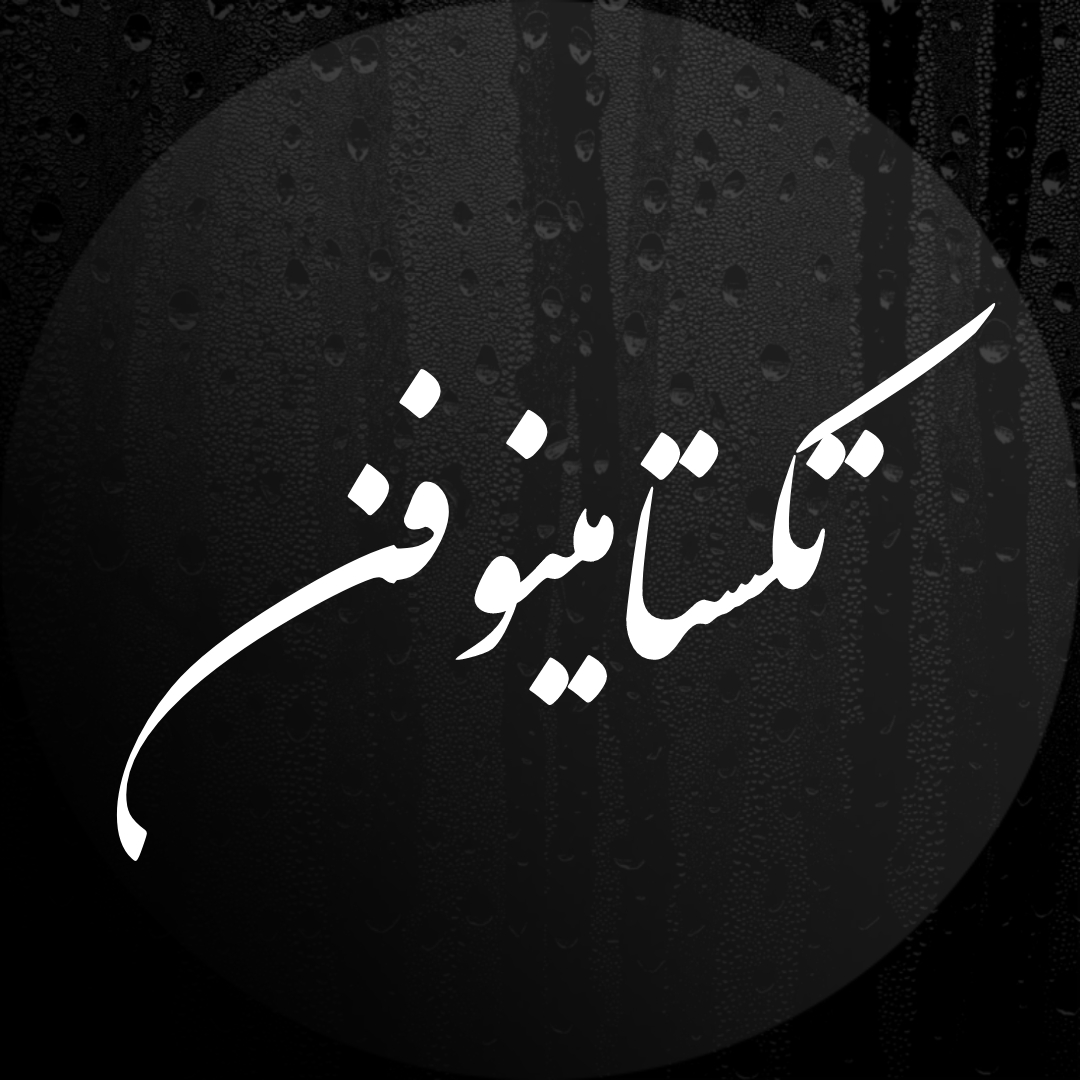تکستامینوفن
