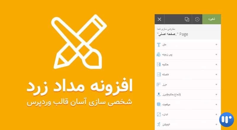 افزونه ویرایشگر قالب وردپرس مداد زرد | پلاگین Yellow Pencil
