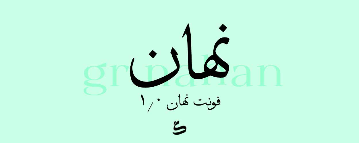 فونت نهان