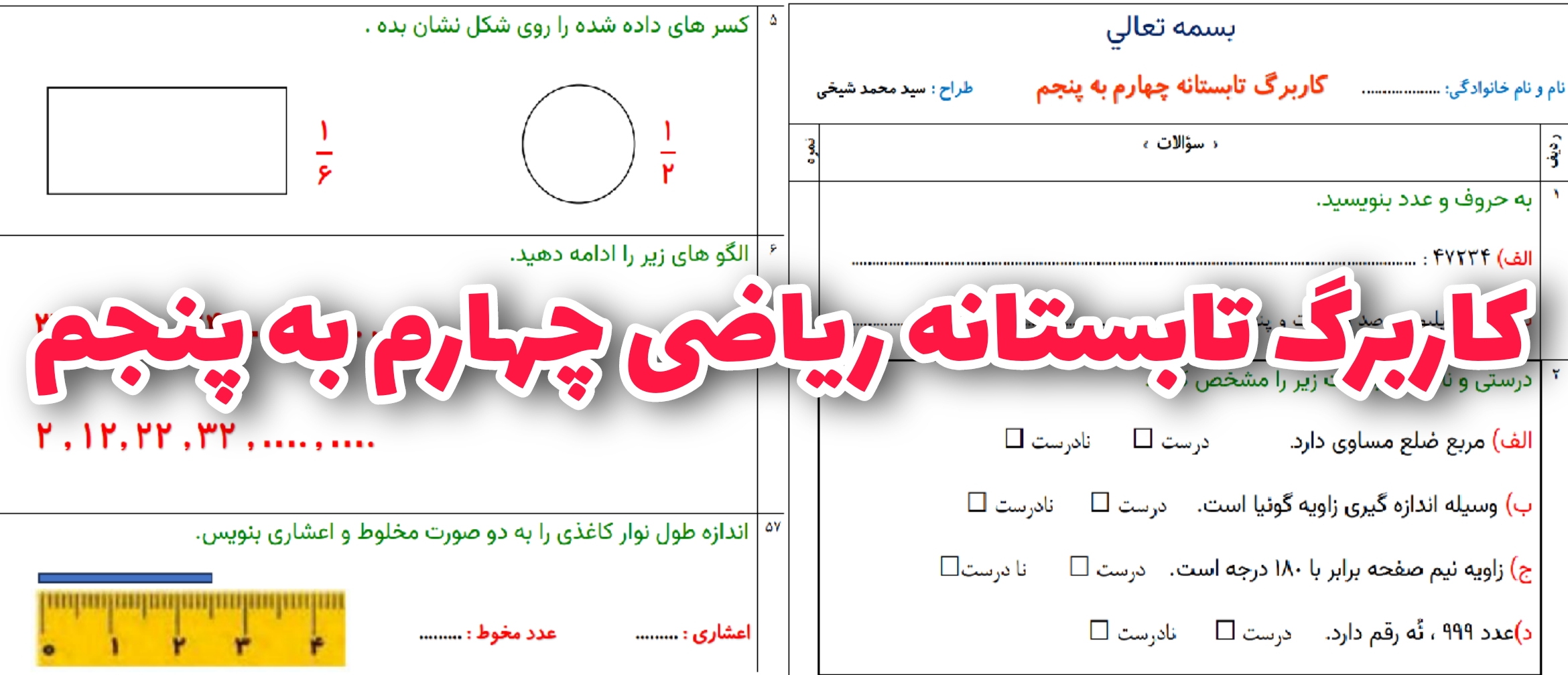 کاربرگ تابستانه ریاضی چهارم به پنجم