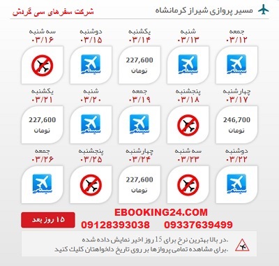  رزرو اینترنتی بلیط هواپیما شیراز به کرمانشاه