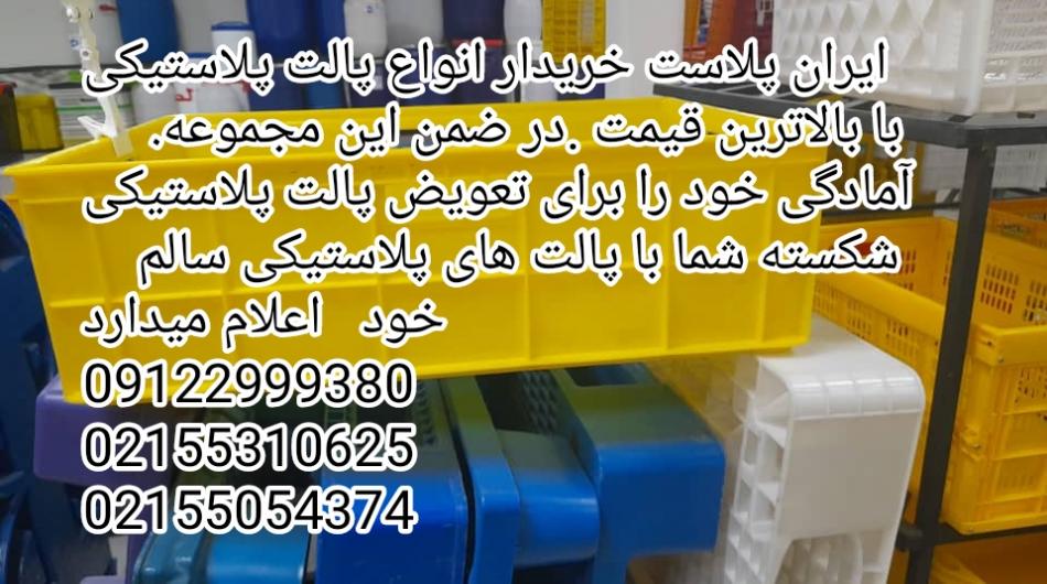 ایران پالت خریدار پالت پلاستیکی با بالاترین قیمت
