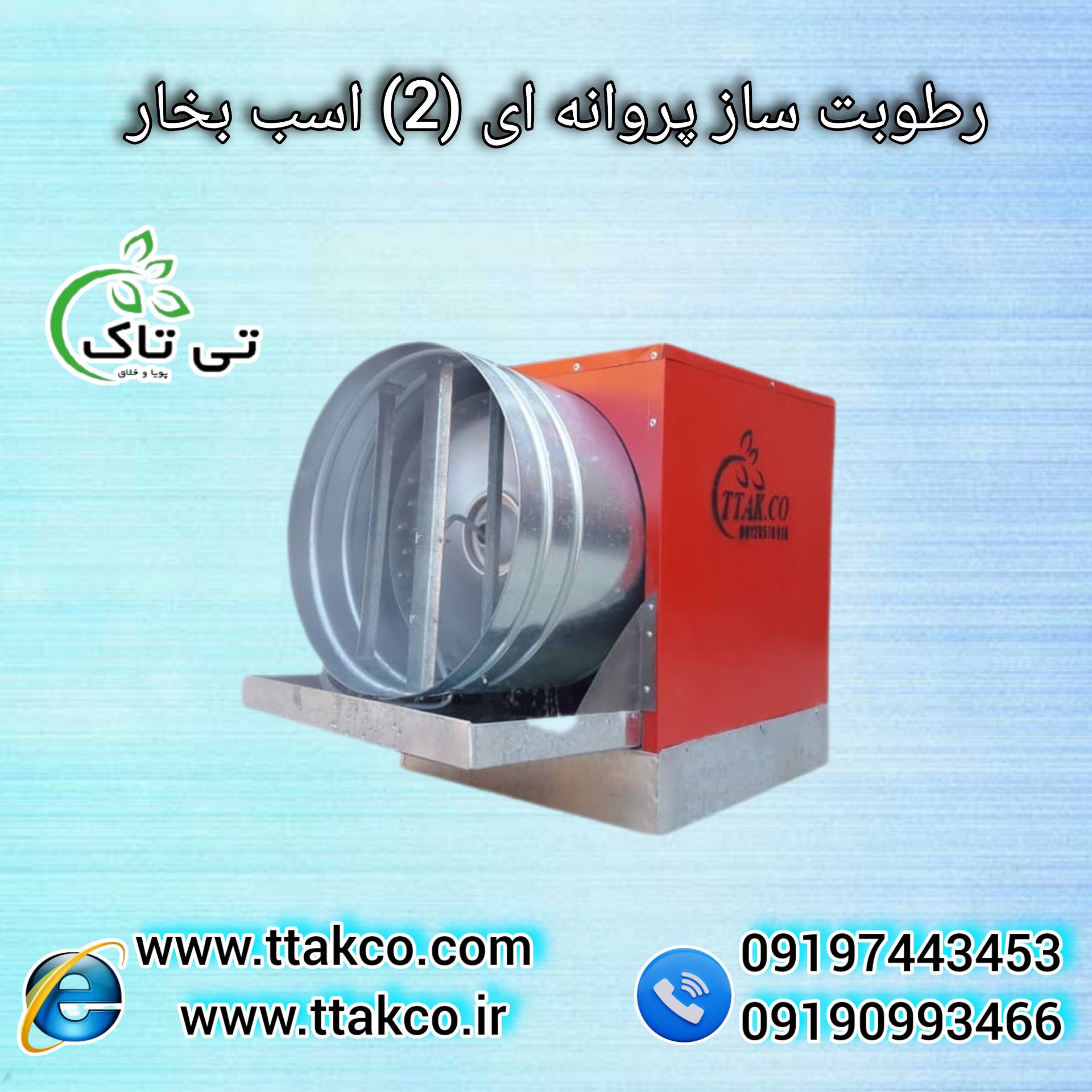 رطوبت ساز دو اسب بخار | رطوبت ساز پروانه ای دو اسب بخار | رطوبت ساز 2 اسب بخار | رطوبت ساز صنعتی | مه پاش پروانه ای | مه ساز | مشخضات قیمت خرید رطوبت ساز دو اسب بخار