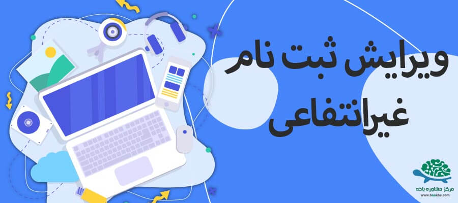 ویرایش اطلاعات ثبت نام بدون کنکور غیرانتفاعی