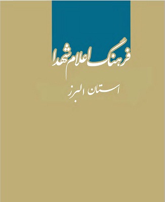 کتاب فرهنگ اعلام شهدای استان البرز