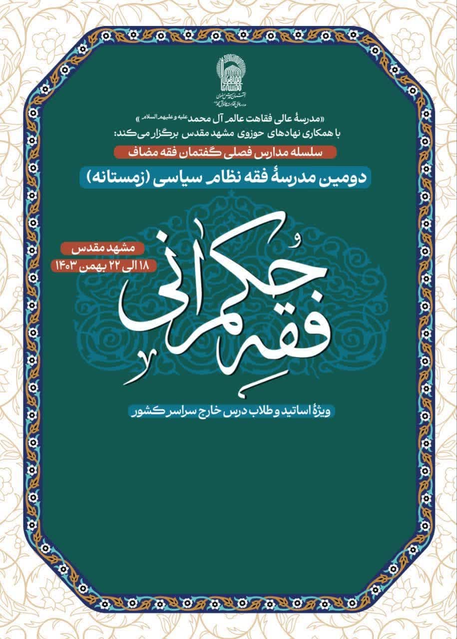 مدرسه زمستانه فه حکمرانی 