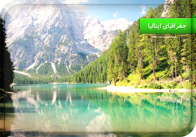 جغرافیای ایتالیا جغرافیای ایتالیا