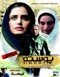 دانلود فیلم ایرانی پوسته