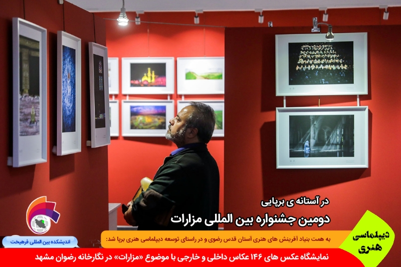 هنری/ برپایی نمایشگاه عکس های ۱۴۶ عکاس داخلی و خارجی با موضوع «مزارات» در نگارخانه رضوان مشهد