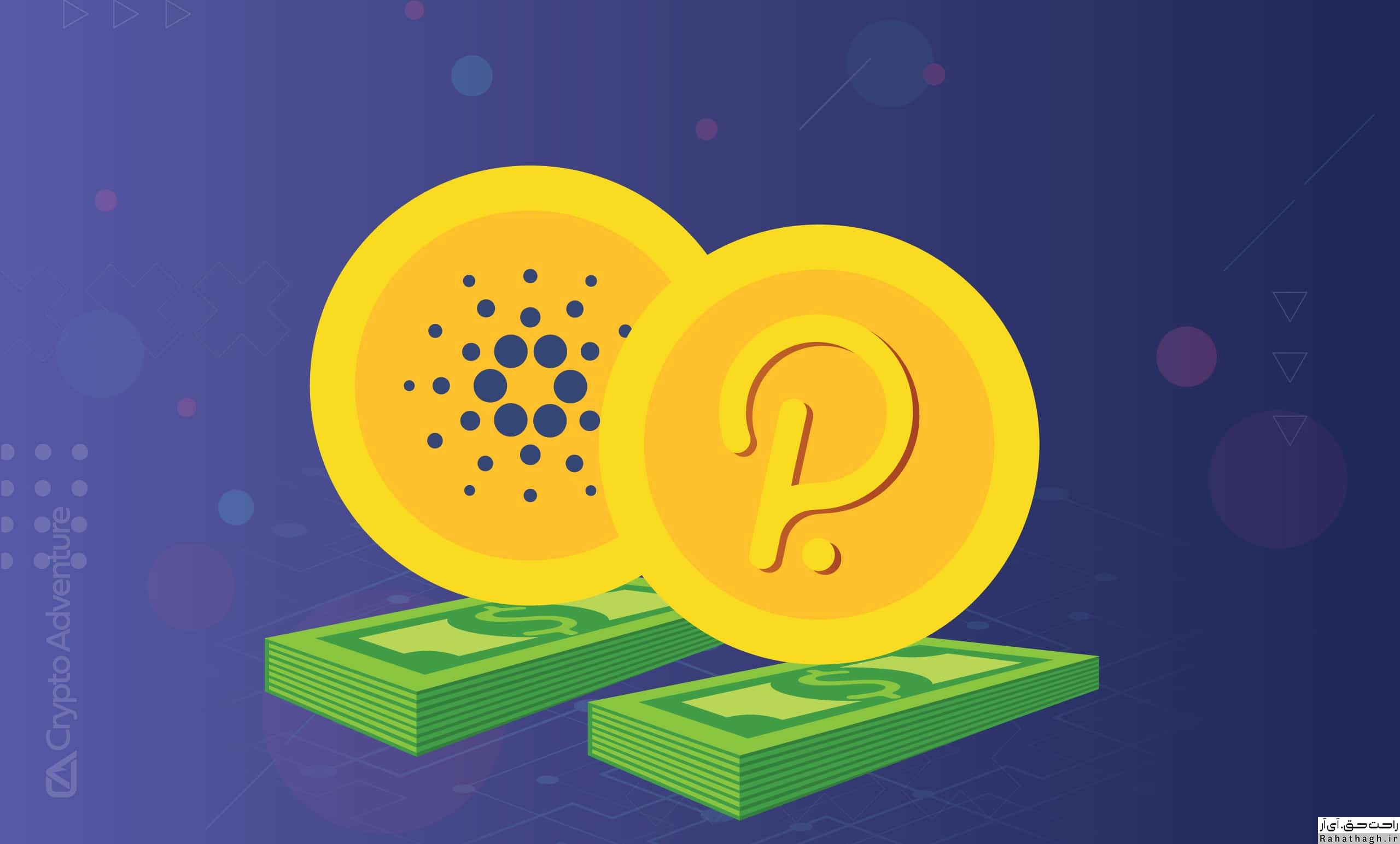 https://bayanbox.ir/view/9065767197826579321/Cardano-Polkadot-%D8%B1%D8%A7%D8%AD%D8%AA-%D8%AD%D9%82.jpg