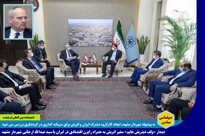 سیاسی/ دیدار «ولف دیتریش هایم» سفیر اتریش به همراه رایزن اقتصادی در ایران با شهردار مشهد + گزارش تصویری
