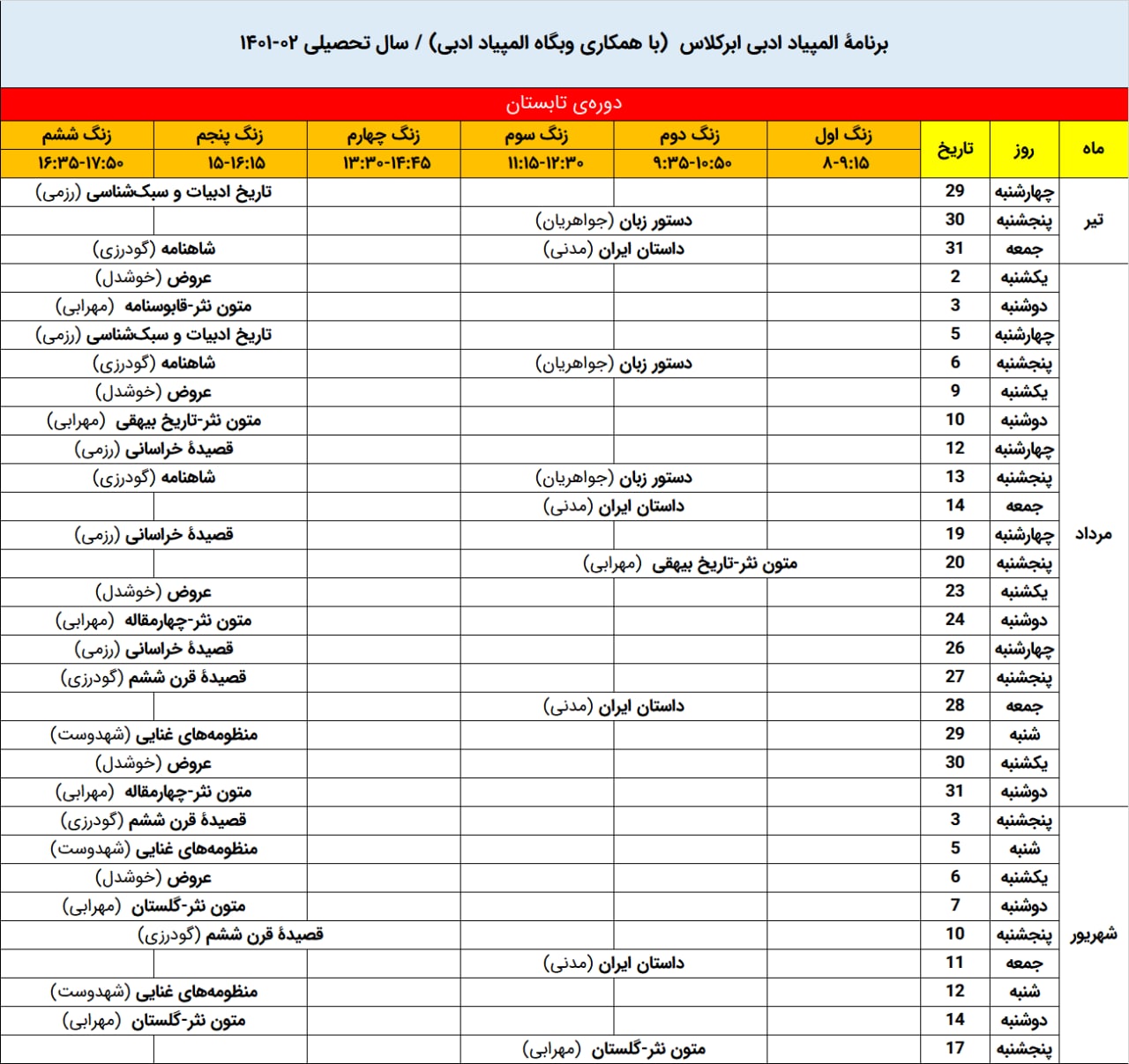 برنامه تابستان ۱۴۰۱ المپیاد ادبی