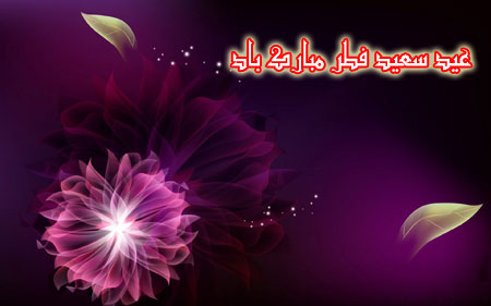 کارت پستال عید سعید فطر 94