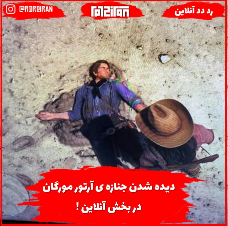 جنازه ی آرتور مورگان در بخش آنلاین!!