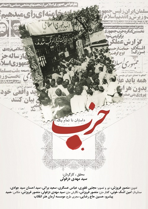 پوستر مستند داستان ناتمام یک حزب