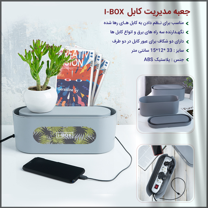 خرید جعبه مدیریت کابل I-BOX - نـظم دادن به کابل هـا