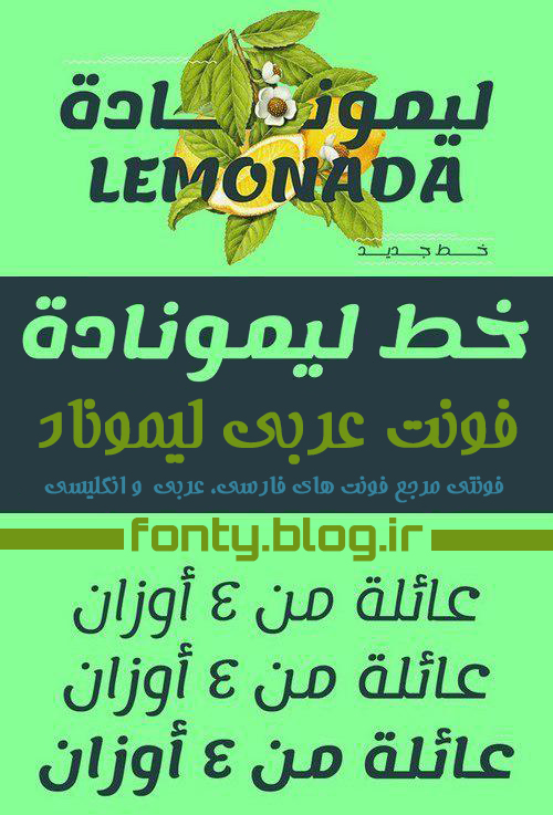 دانلود فونت عربی لیموناد lemonada font خط لیمونادة فونتی fonty