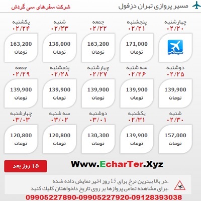 خرید اینترنتی بلیط هواپیما تهران به دزفول