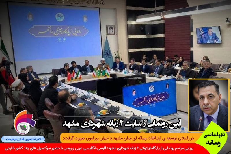 رسانه/ برپایی مراسم رونمایی از پایگاه اینترنتی ۴ زبانه شهرداری مشهد؛ فارسی، انگلیسی، عربی و روسی