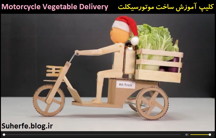 کلیپ آموزش ساخت موتورسیکلت برقی ساده Motorcycle Vegetable Delivery
