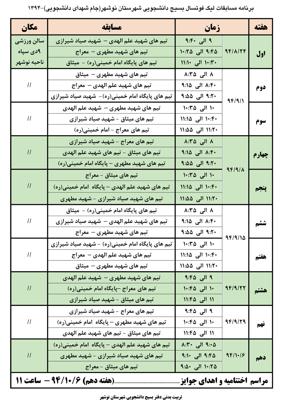 برنامه مسابقات لیگ 1394