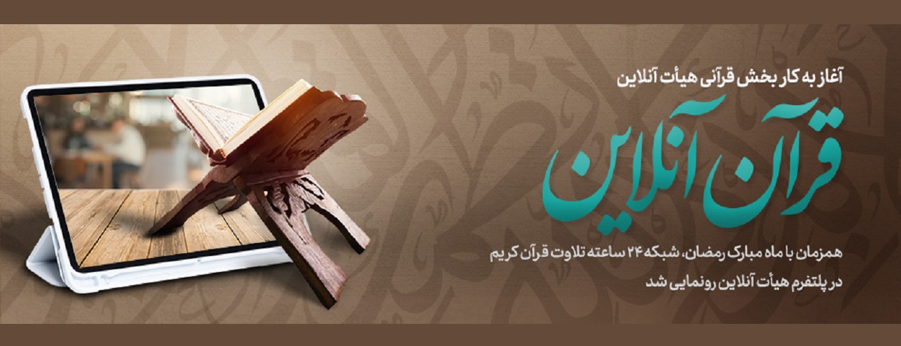 راه اندازی بخش قرآنی پلتفرم «هیأت آنلاین» / شبکه ۲۴ ساعته ترتیل با تصاویر متحرک