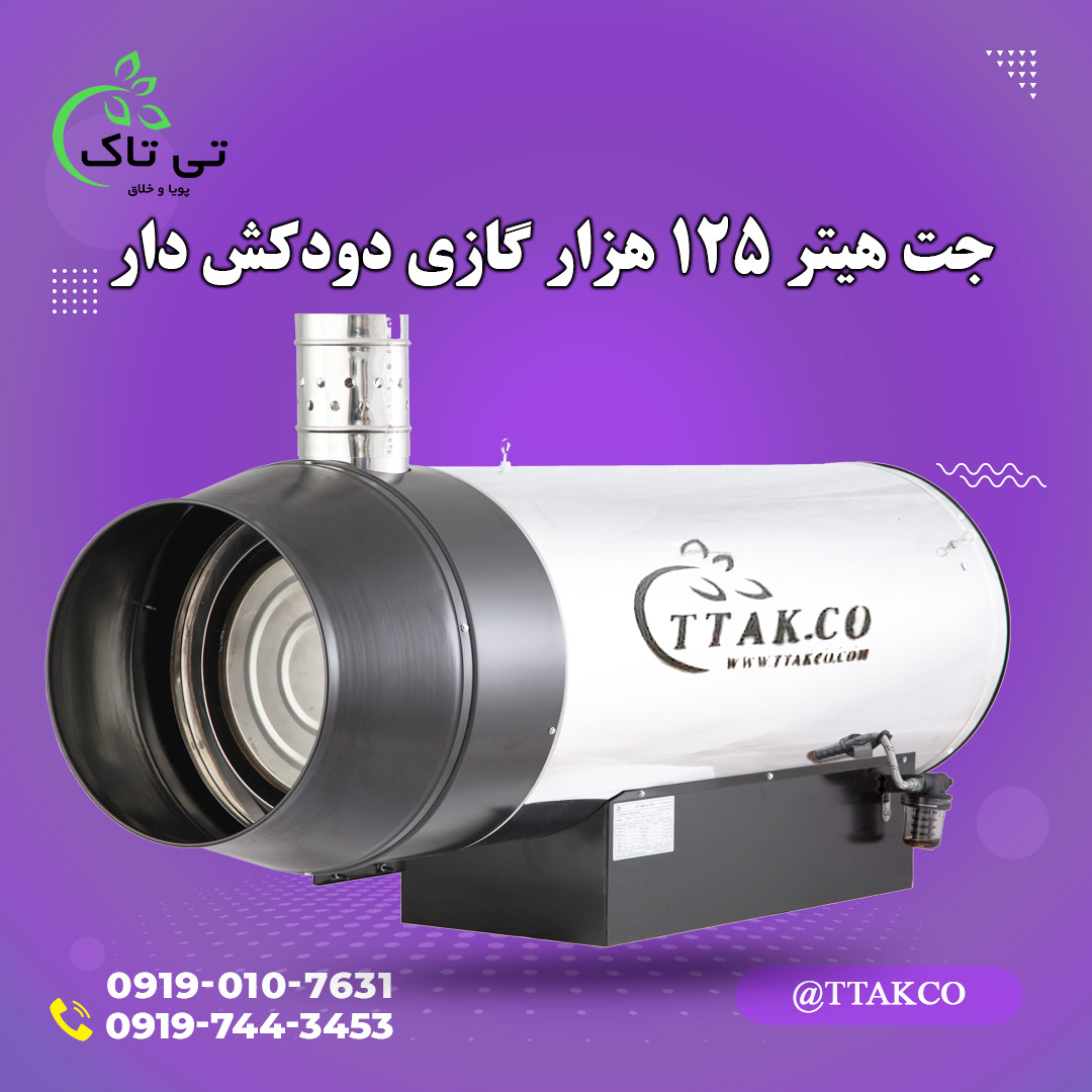 جت هیتر گازی 125 هزار دودکش دار