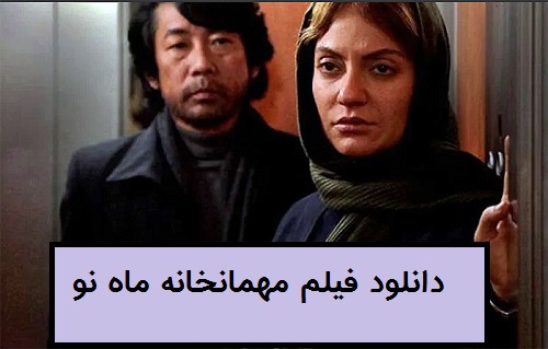 دانلود فیلم مهمانخانه ماه نو