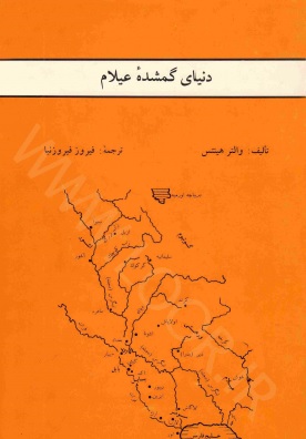 دنیای گمشده عیلام