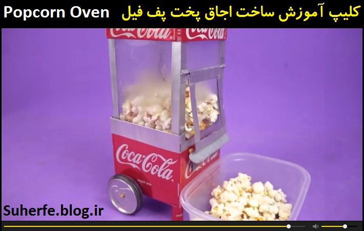 کلیپ آموزش ساخت دستگاه تولید ذرت بو داده پاپ کورن Popcorn oven