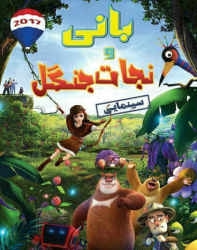 دانلود انیمیشن بانی و نجات جنگل Boonie Bears Entangled Worlds دوبله فارسی