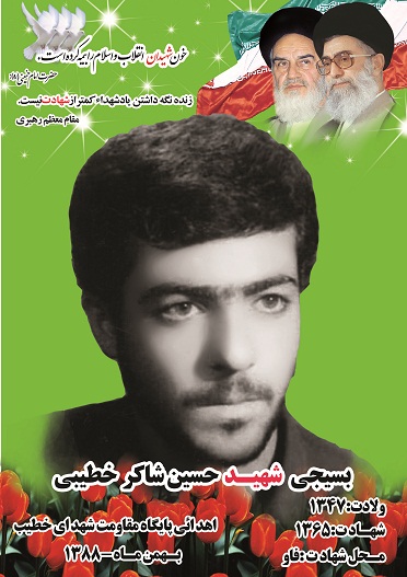 شهید حسین شاکر خطیبی