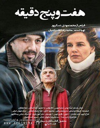 دانلود فیلم ایرانی هفت و پنج دقیقه