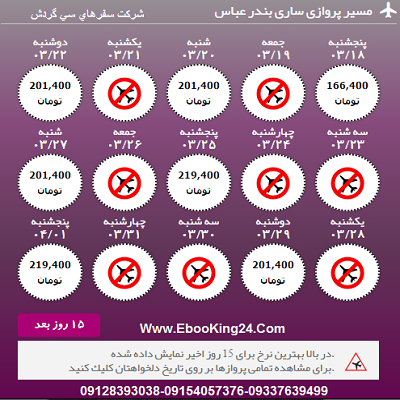 بلیط هواپیما ساری به بندرعباس