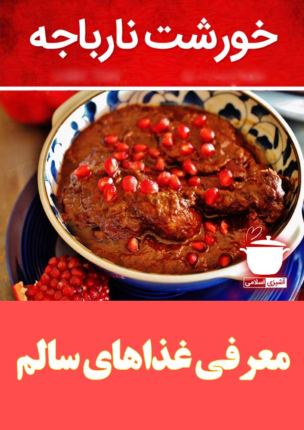 خورشت نارباجه/معرفی غذاهای اسلامی