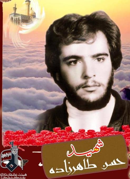 شهید طاهرزاده-حسن