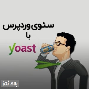 سئوی وردپرس با Yoast SEO (آموزش گام به گام)
