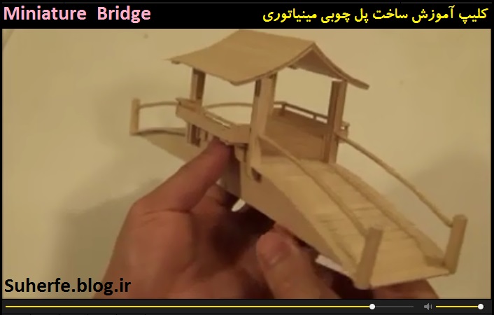 کلیپ آموزش ساخت پل چوبی مینیاتوری