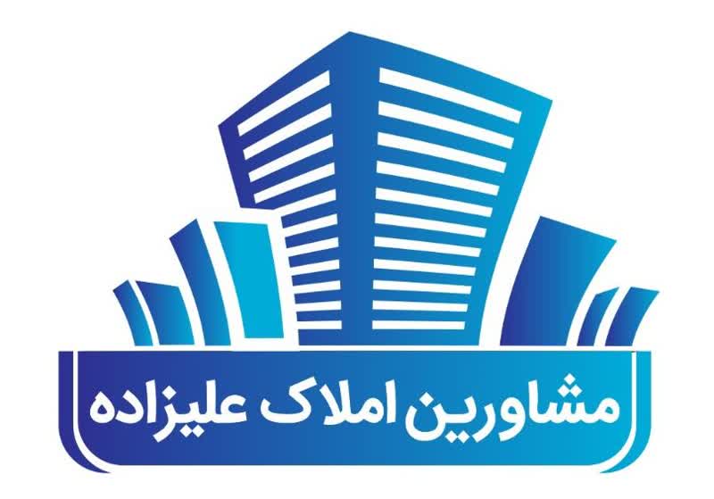 مشاورین املاک علیزاده