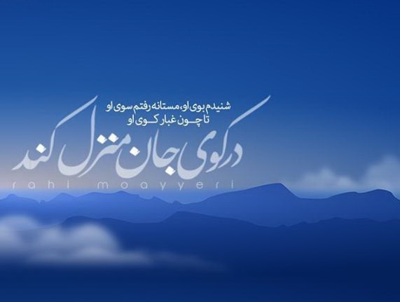 از گل شنیدم بوی او