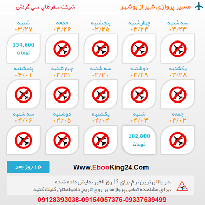 بلیط هواپیما شیراز به بوشهر