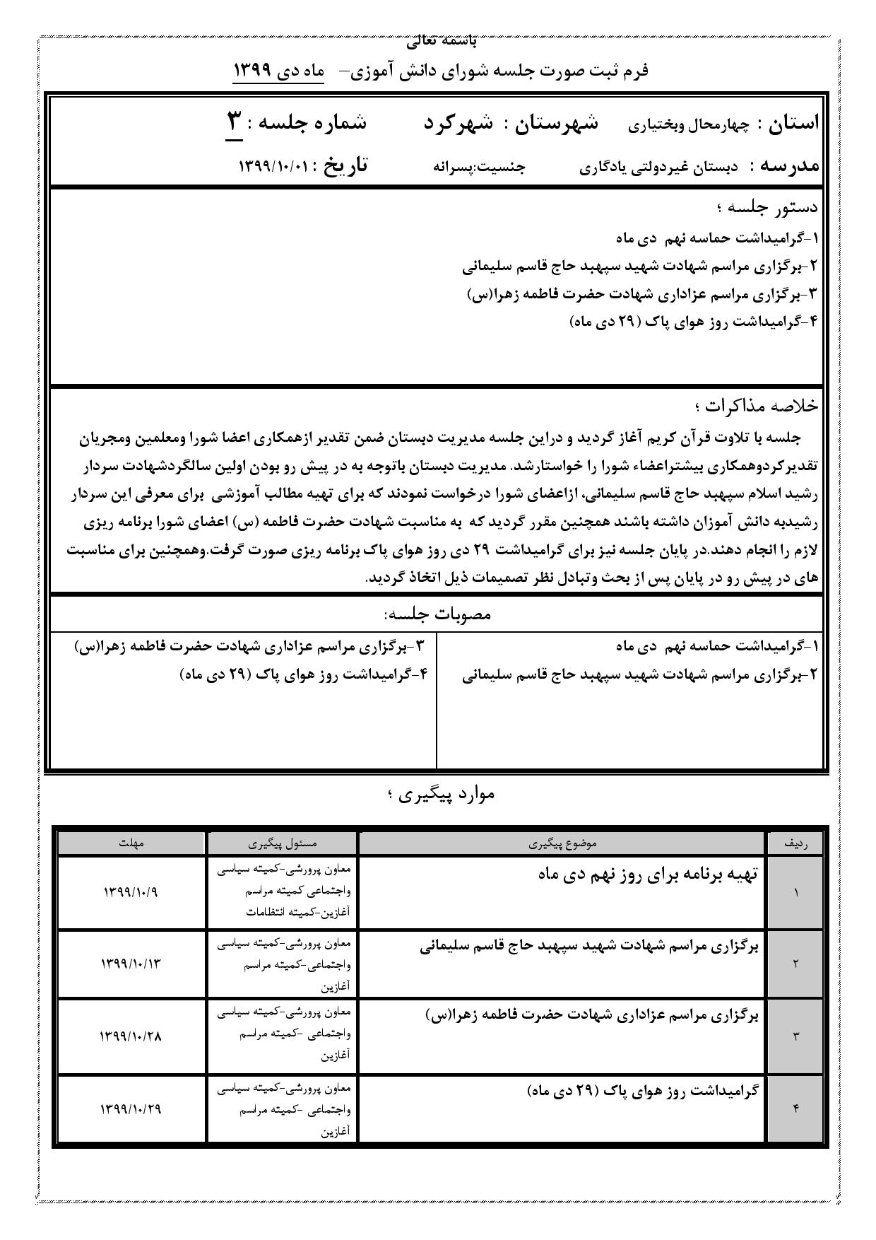 سومین صورتجلسه شورای دانش آموزی در فضای مجازی ( دی ماه ) سال تحصیلی 1400-1399