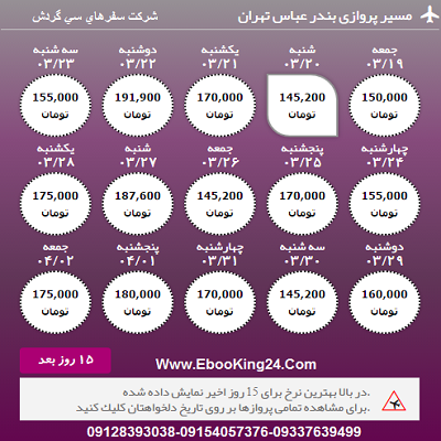 بلیط هواپیما بندرعباس به تهران