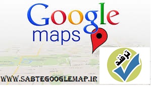  ثبت مکان در گوگل مپ
