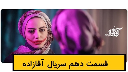 دانلود سریال آقازاده قسمت 10
