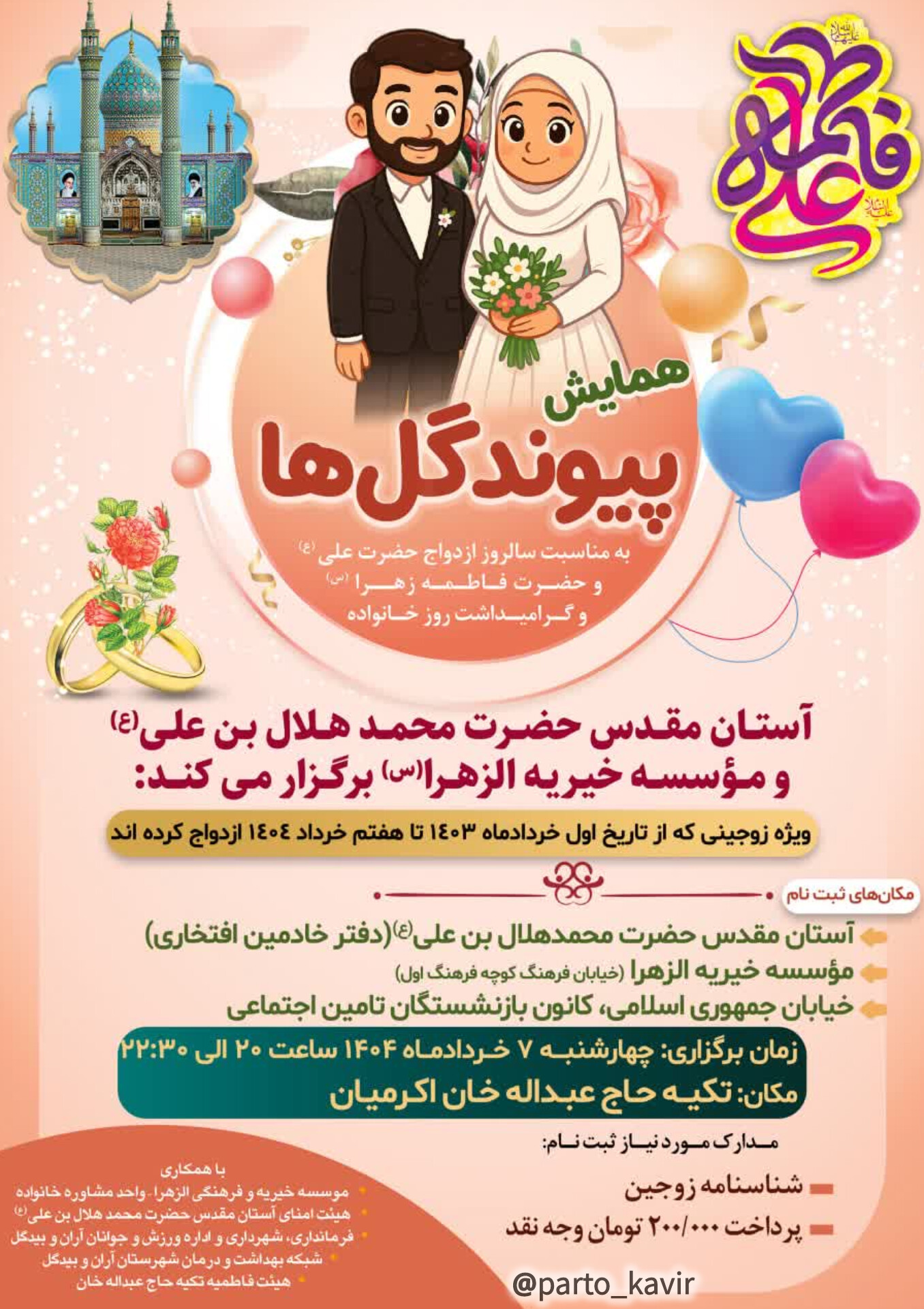 همایش پیوند گل ها